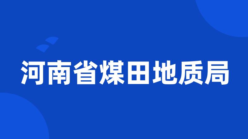 河南省煤田地质局