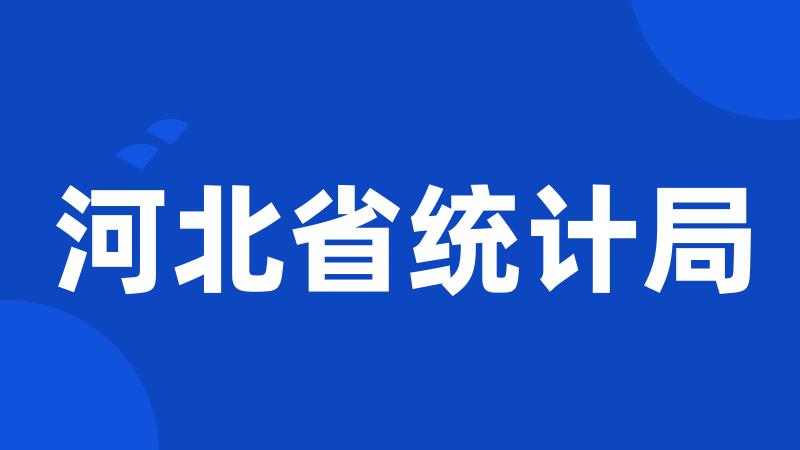 河北省统计局