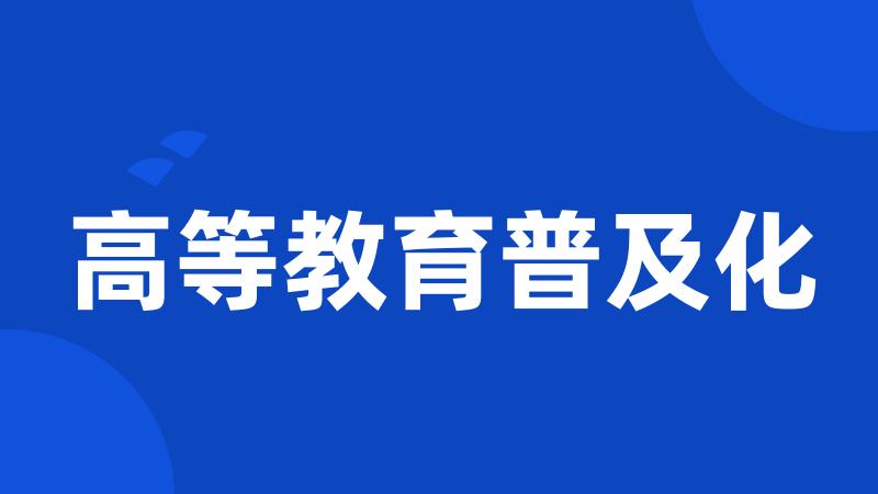 高等教育普及化