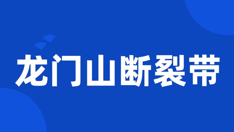 龙门山断裂带