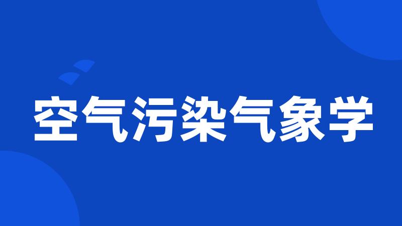 空气污染气象学