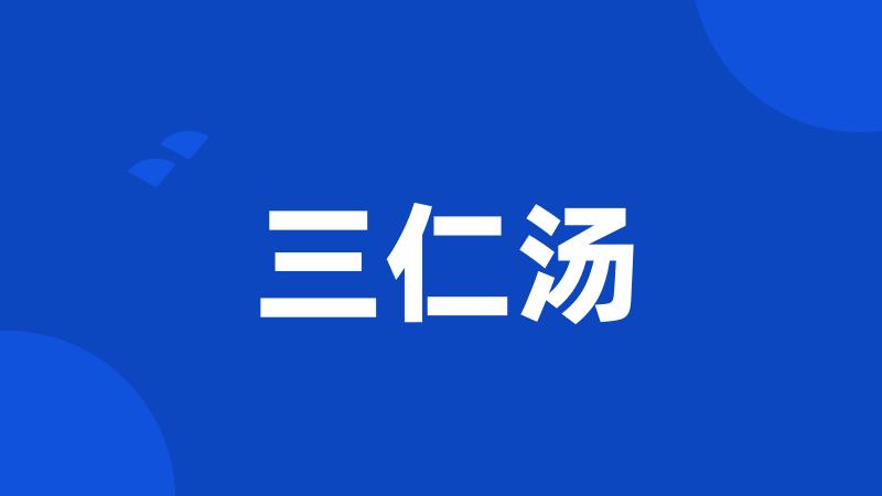 三仁汤