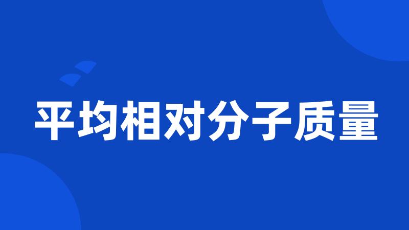 平均相对分子质量