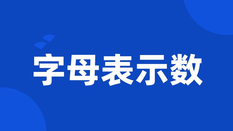 字母表示数