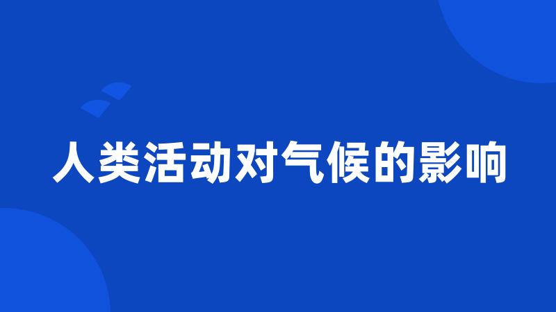 人类活动对气候的影响