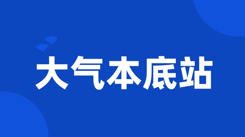 大气本底站