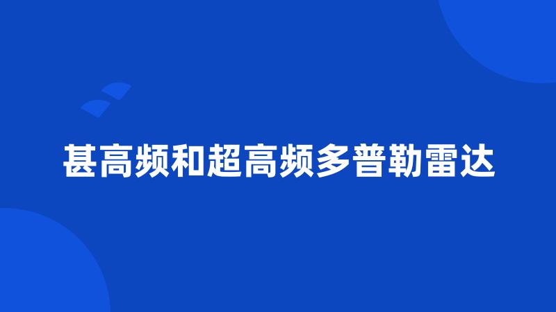 甚高频和超高频多普勒雷达