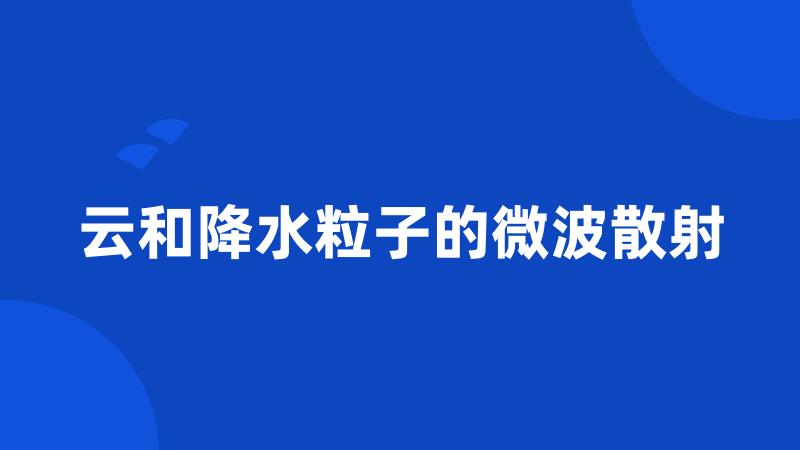 云和降水粒子的微波散射