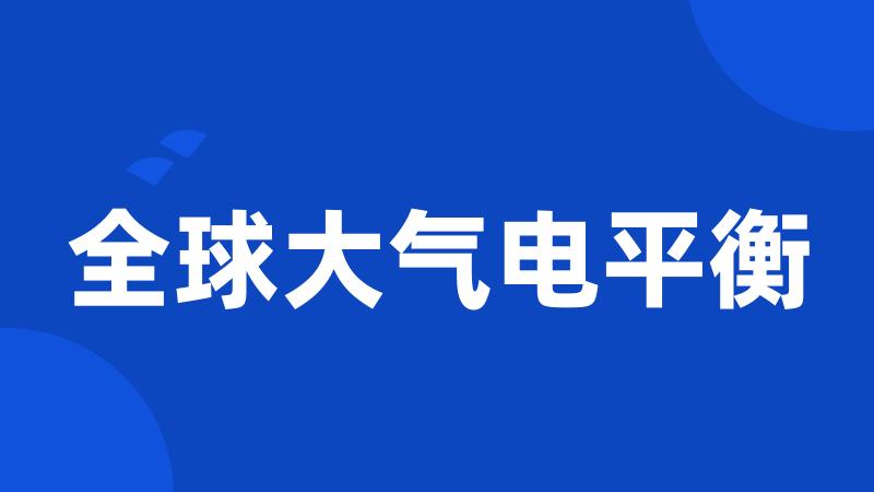 全球大气电平衡