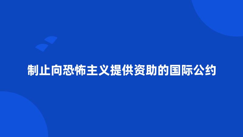 制止向恐怖主义提供资助的国际公约