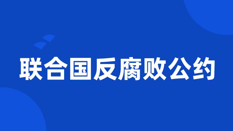 联合国反腐败公约