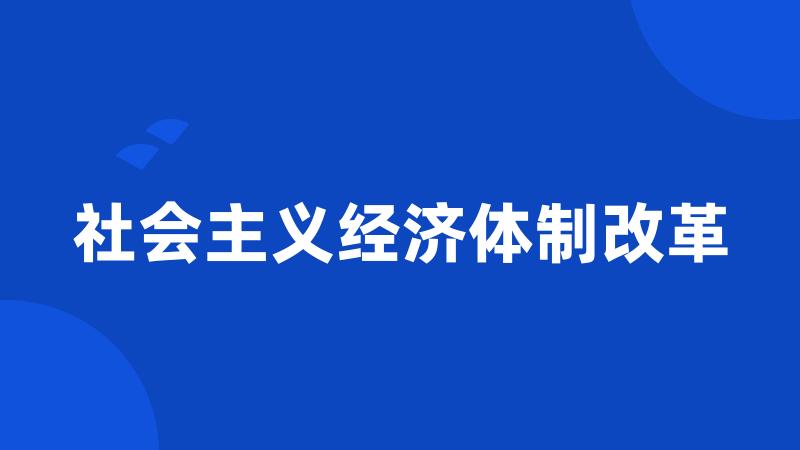 社会主义经济体制改革