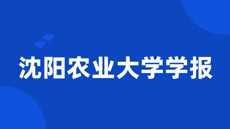 沈阳农业大学学报