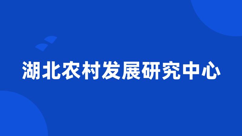 湖北农村发展研究中心