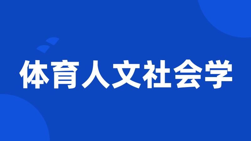 体育人文社会学