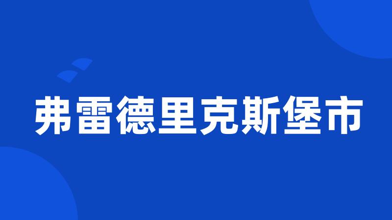 弗雷德里克斯堡市