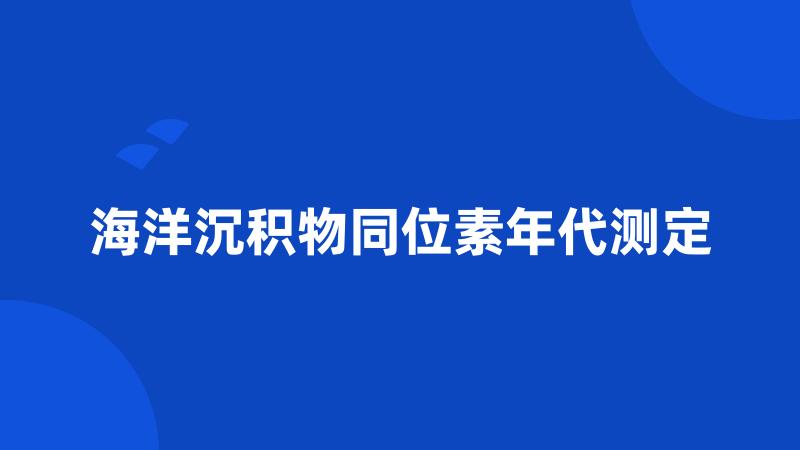 海洋沉积物同位素年代测定