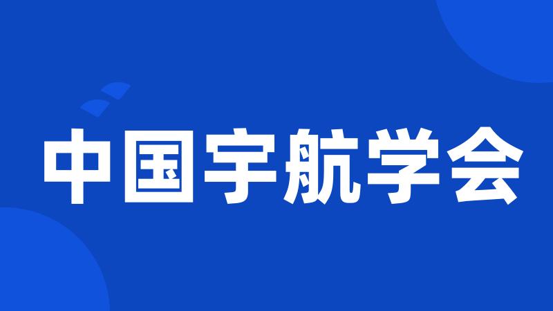 中国宇航学会