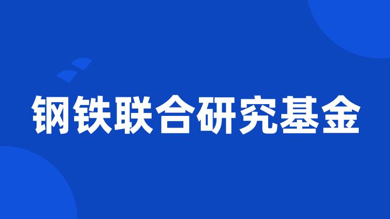 钢铁联合研究基金