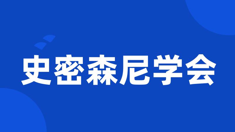 史密森尼学会