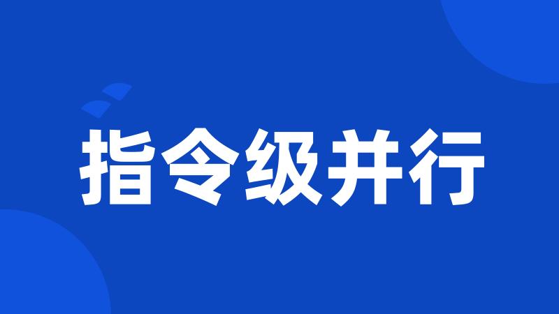 指令级并行