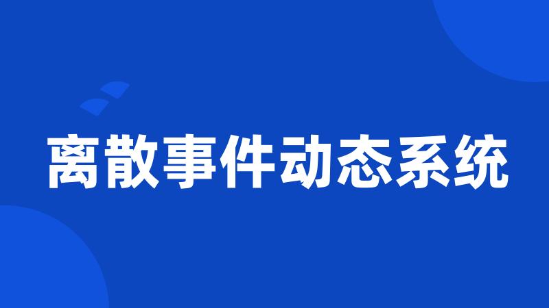 离散事件动态系统