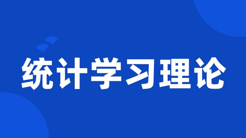 统计学习理论