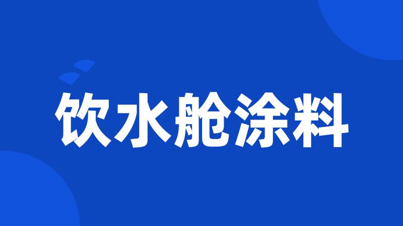 饮水舱涂料