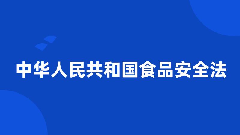 中华人民共和国食品安全法