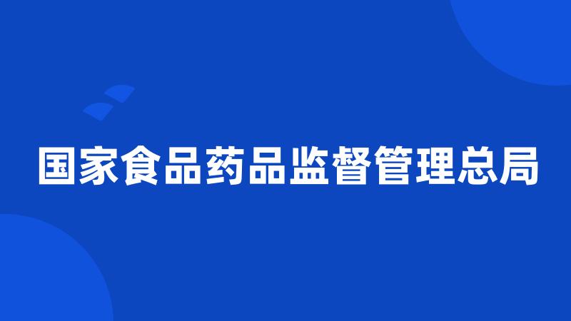 国家食品药品监督管理总局