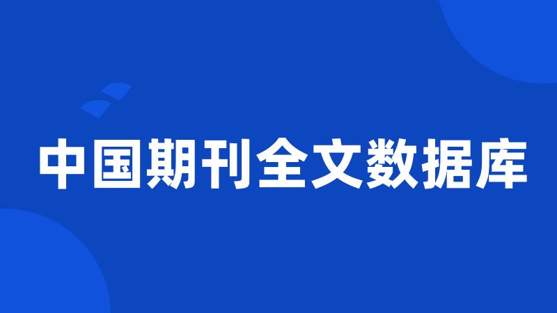 中国期刊全文数据库