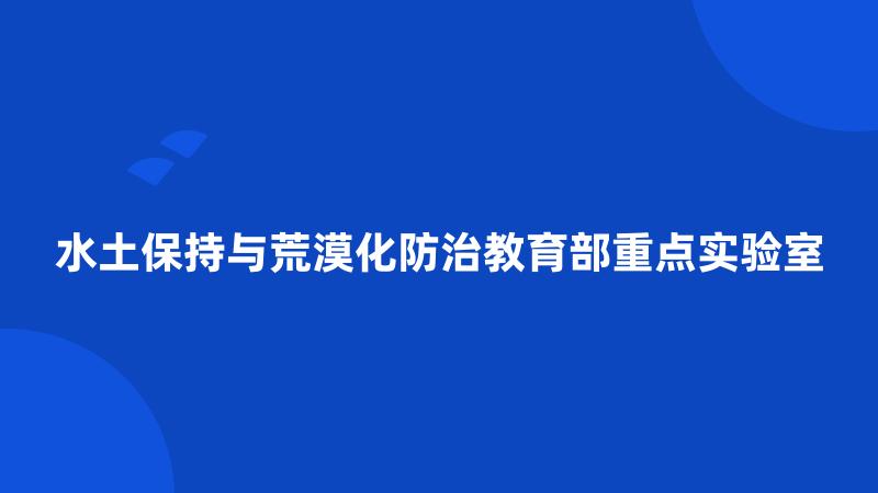 水土保持与荒漠化防治教育部重点实验室