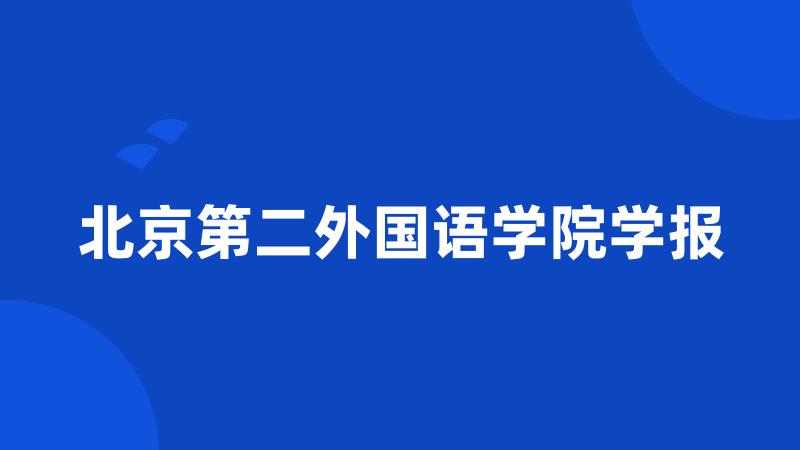 北京第二外国语学院学报