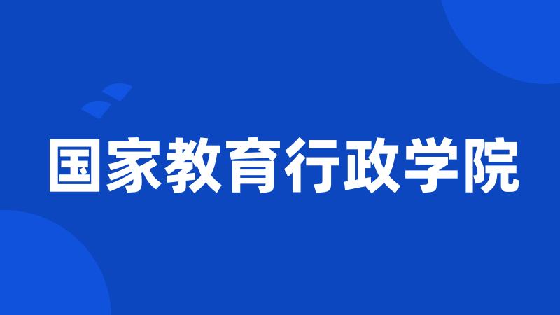 国家教育行政学院