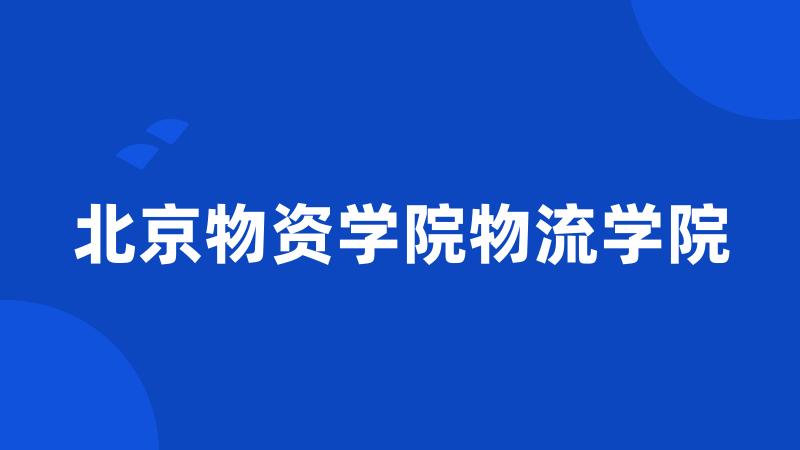 北京物资学院物流学院