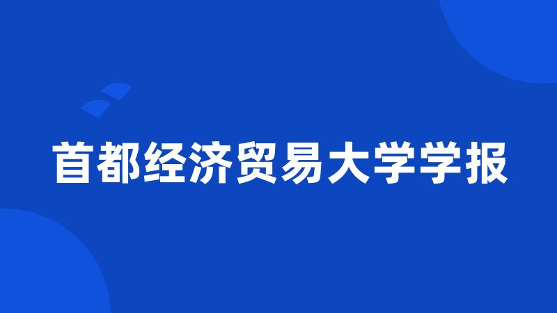 首都经济贸易大学学报