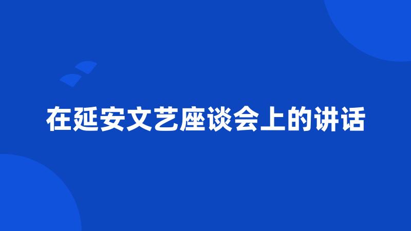 在延安文艺座谈会上的讲话