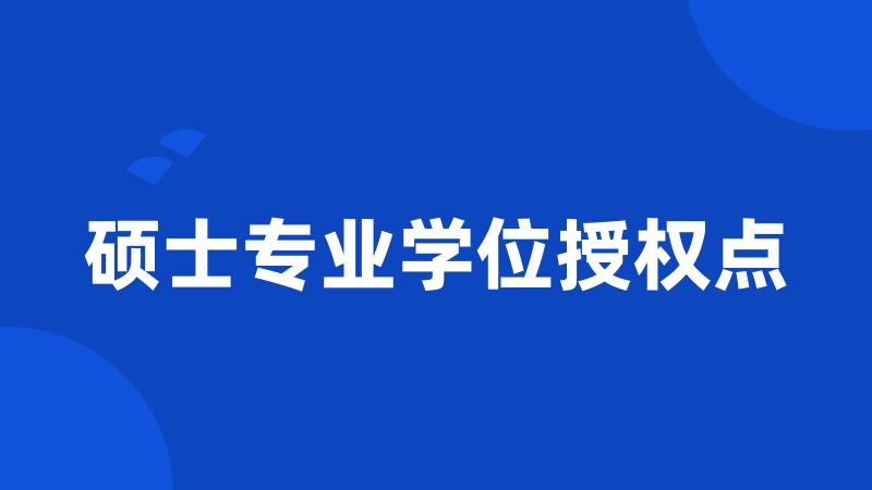 硕士专业学位授权点