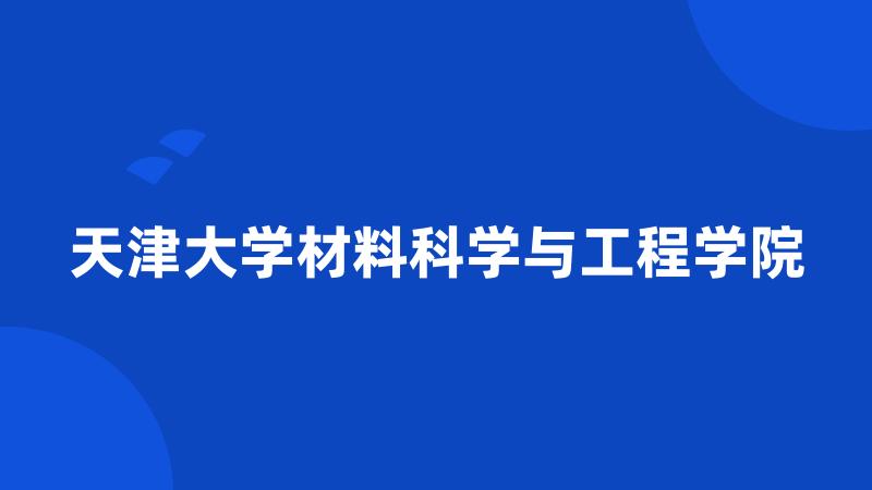 天津大学材料科学与工程学院