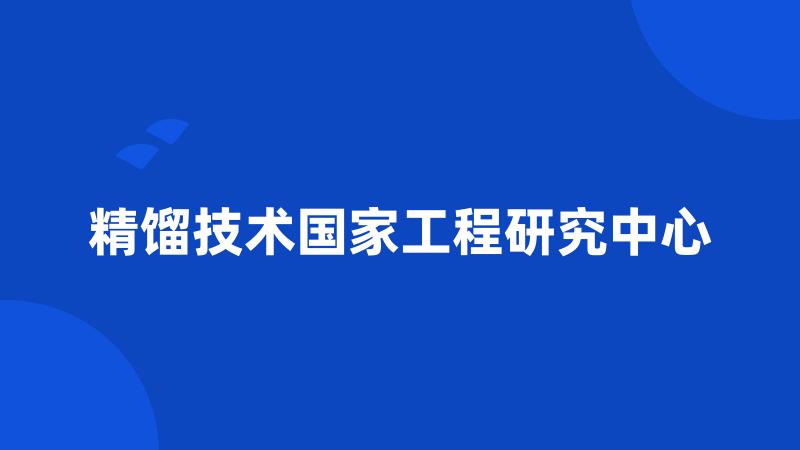 精馏技术国家工程研究中心