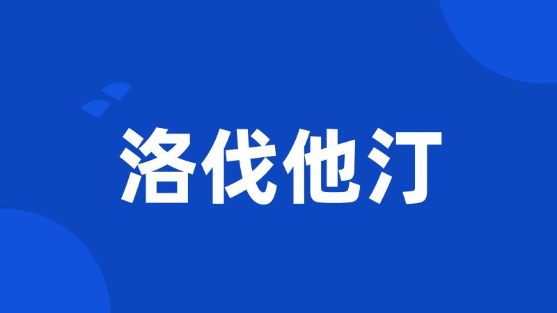 洛伐他汀