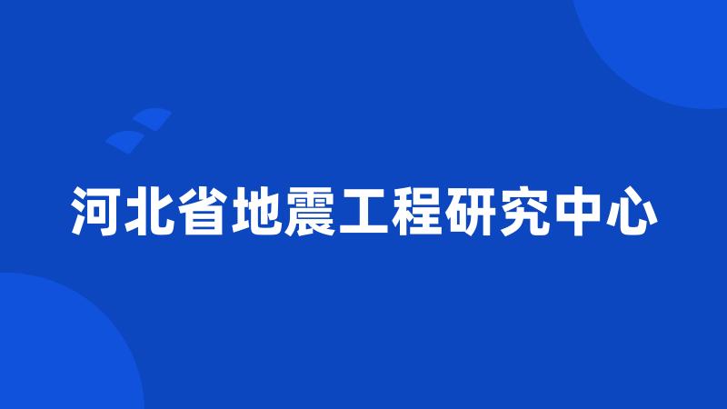 河北省地震工程研究中心