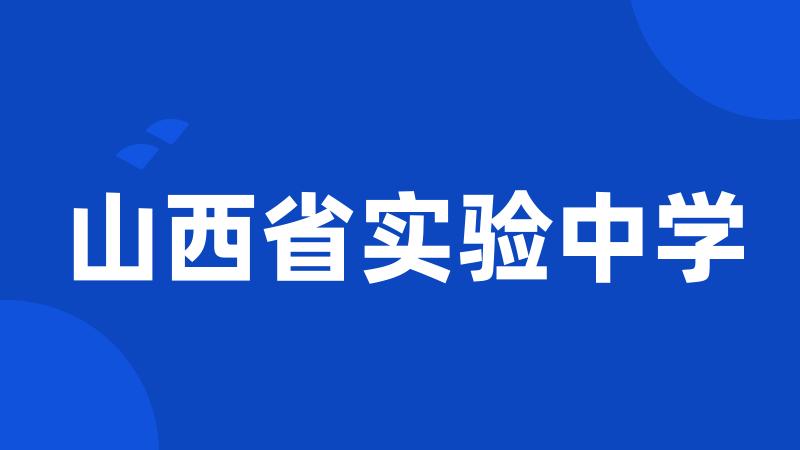 山西省实验中学