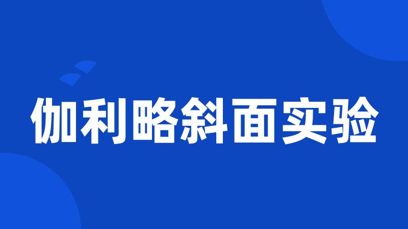 伽利略斜面实验