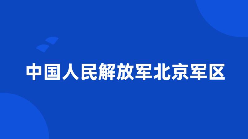 中国人民解放军北京军区