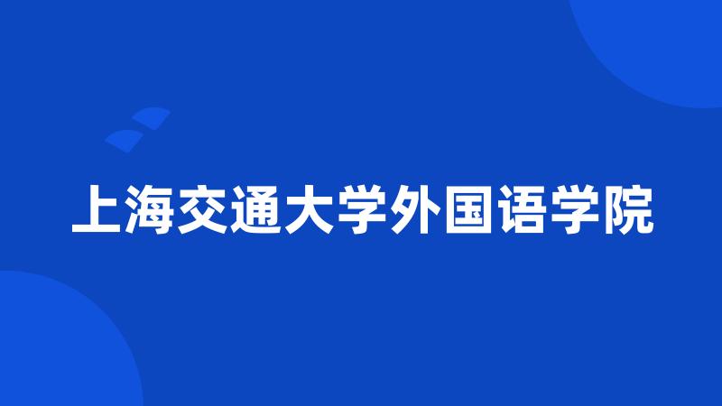 上海交通大学外国语学院