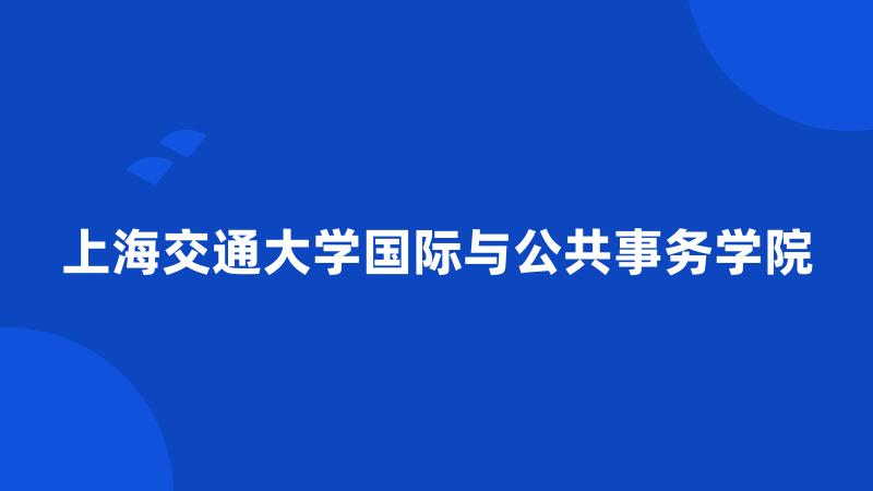 上海交通大学国际与公共事务学院