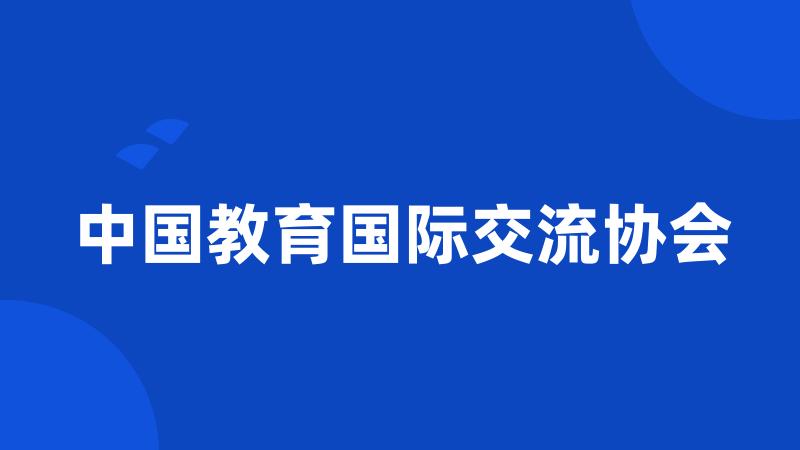 中国教育国际交流协会