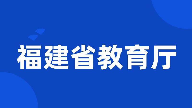 福建省教育厅