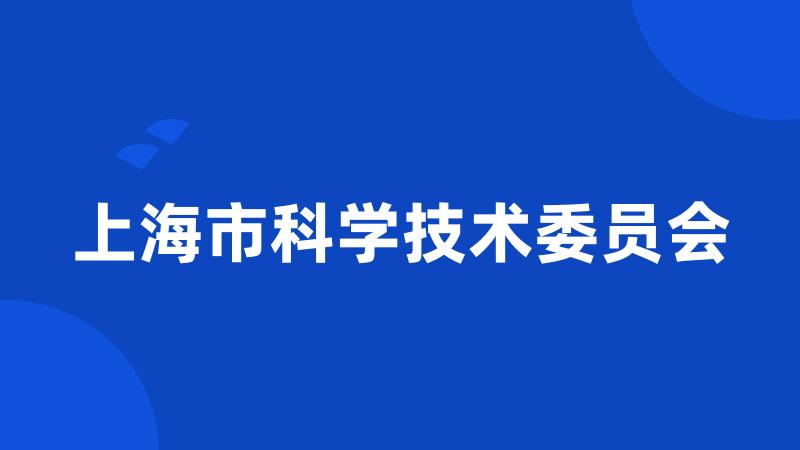 上海市科学技术委员会